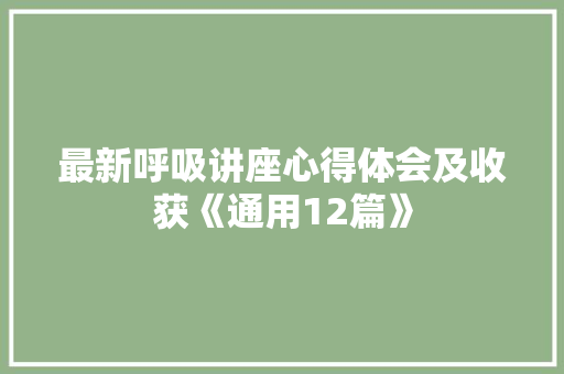最新呼吸讲座心得体会及收获《通用12篇》 担保书