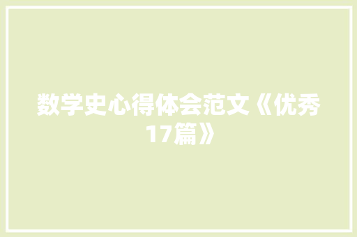 数学史心得体会范文《优秀17篇》 计算机论文