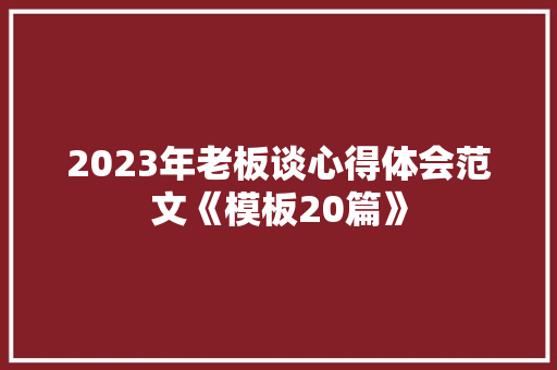 2023年老板谈心得体会范文《模板20篇》 办公写作