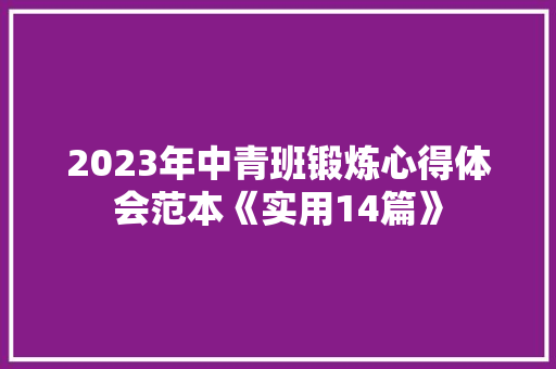2023年中青班锻炼心得体会范本《实用14篇》 个人简历