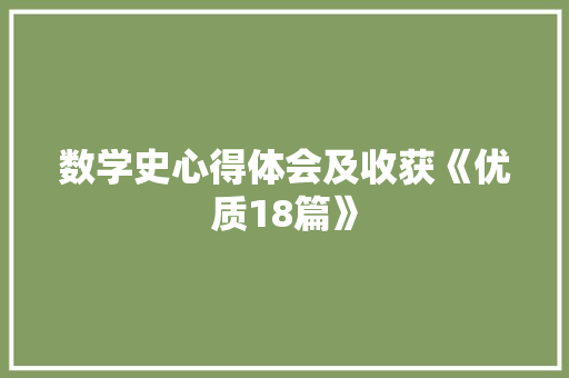 数学史心得体会及收获《优质18篇》 表扬书