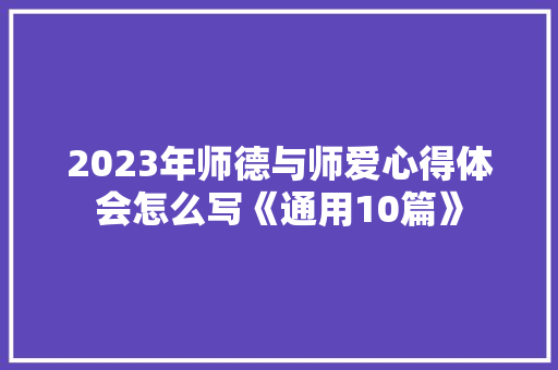 2023年师德与师爱心得体会怎么写《通用10篇》 文秘写作