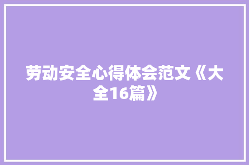 劳动安全心得体会范文《大全16篇》 表扬书