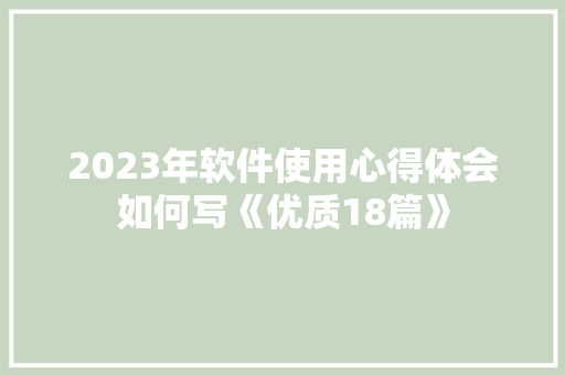 2023年软件使用心得体会如何写《优质18篇》 计算机论文