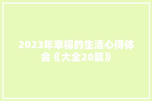 2023年幸福的生活心得体会《大全20篇》 担保书