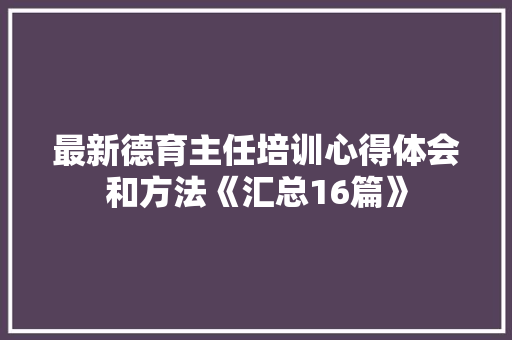 最新德育主任培训心得体会和方法《汇总16篇》 文秘写作