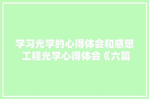 学习光学的心得体会和感想 工程光学心得体会《六篇》 承诺书