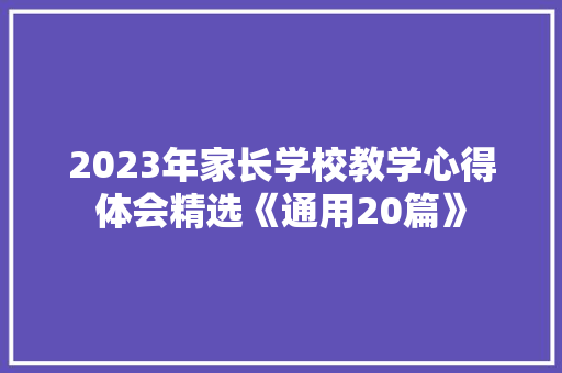 2023年家长学校教学心得体会精选《通用20篇》 公证书