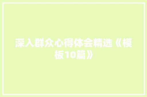 深入群众心得体会精选《模板10篇》 表扬书