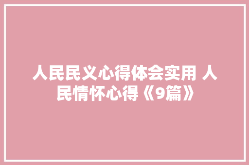 人民民义心得体会实用 人民情怀心得《9篇》 论文