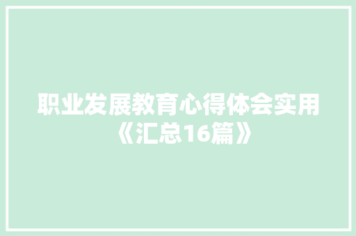 职业发展教育心得体会实用《汇总16篇》 担保书