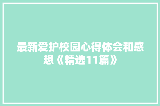 最新爱护校园心得体会和感想《精选11篇》 条剧书信