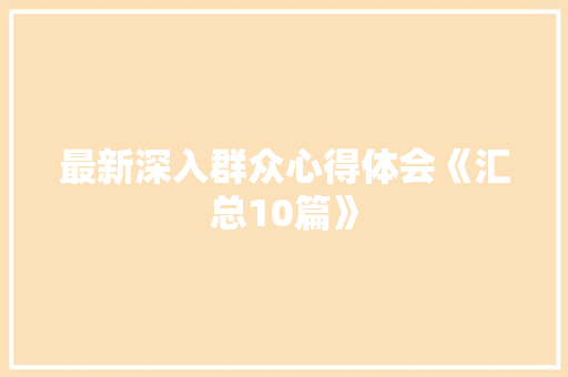 最新深入群众心得体会《汇总10篇》 论文