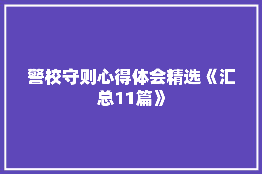 警校守则心得体会精选《汇总11篇》 简历