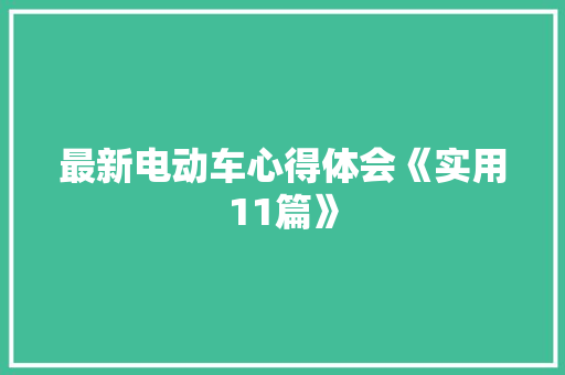最新电动车心得体会《实用11篇》 条剧书信