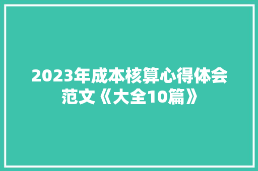 2023年成本核算心得体会范文《大全10篇》 文秘写作