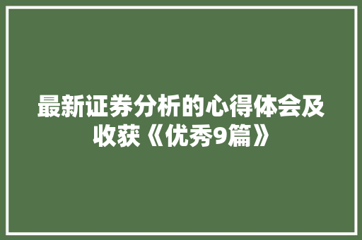 最新证券分析的心得体会及收获《优秀9篇》 承诺书