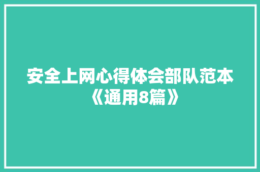 安全上网心得体会部队范本《通用8篇》 英文简历