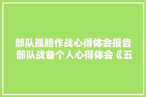 部队孤胆作战心得体会报告 部队战备个人心得体会《五篇》 担保书