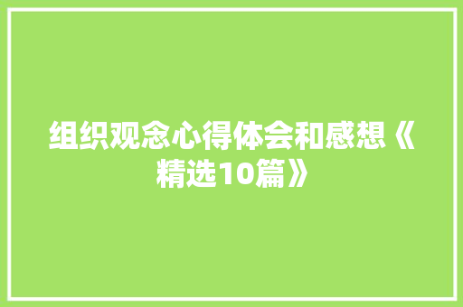 组织观念心得体会和感想《精选10篇》 教育论文