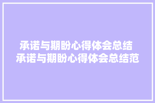承诺与期盼心得体会总结 承诺与期盼心得体会总结范文《8篇》 简历