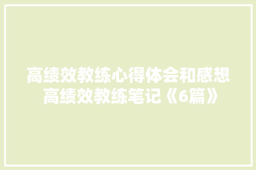 高绩效教练心得体会和感想 高绩效教练笔记《6篇》 担保书