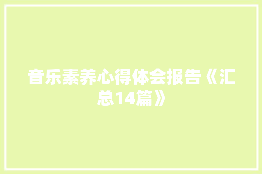 音乐素养心得体会报告《汇总14篇》 办公写作