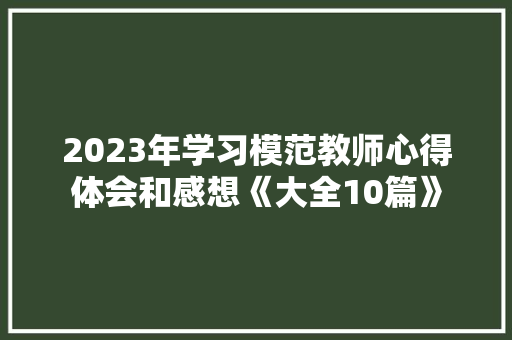 2023年学习模范教师心得体会和感想《大全10篇》 计算机论文
