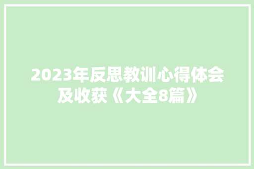 2023年反思教训心得体会及收获《大全8篇》 管理论文