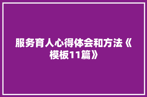 服务育人心得体会和方法《模板11篇》 面试技巧