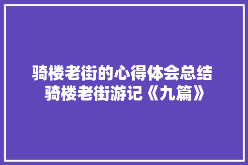 骑楼老街的心得体会总结 骑楼老街游记《九篇》 承诺书