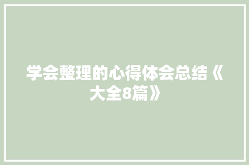 学会整理的心得体会总结《大全8篇》 社会论文