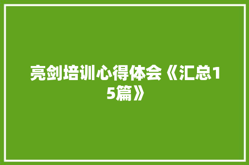 亮剑培训心得体会《汇总15篇》 办公写作