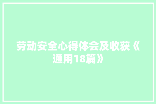 劳动安全心得体会及收获《通用18篇》 简历