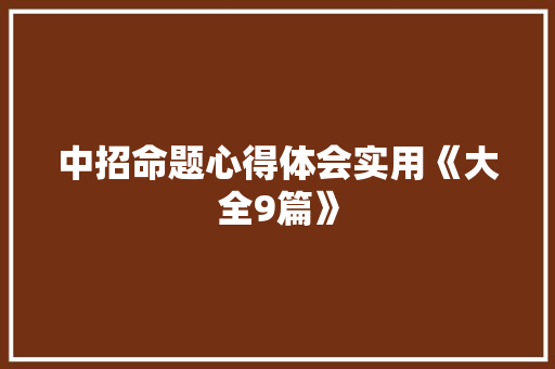 中招命题心得体会实用《大全9篇》 文秘写作