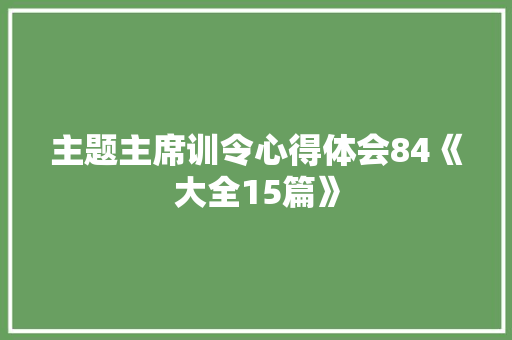 主题主席训令心得体会84《大全15篇》 计算机论文