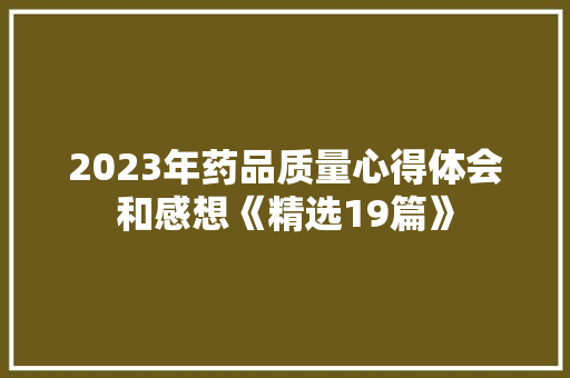 2023年药品质量心得体会和感想《精选19篇》 担保书