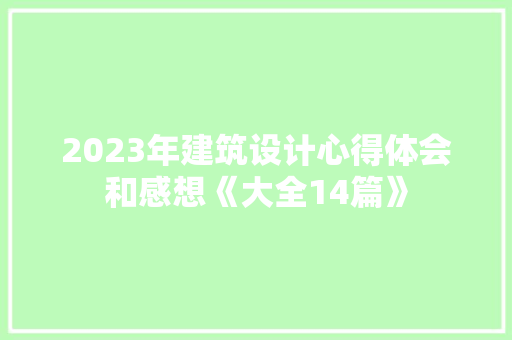 2023年建筑设计心得体会和感想《大全14篇》 论文