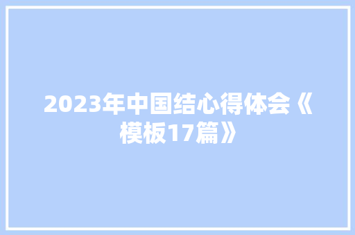 2023年中国结心得体会《模板17篇》 社会论文