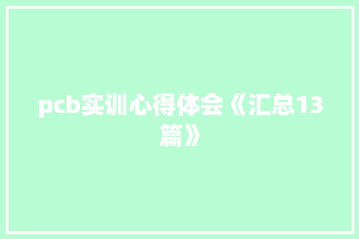 pcb实训心得体会《汇总13篇》 英文简历