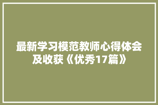 最新学习模范教师心得体会及收获《优秀17篇》 策划方案