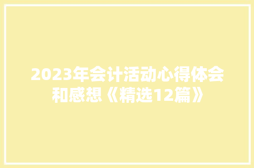2023年会计活动心得体会和感想《精选12篇》 管理论文