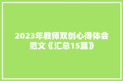 2023年教师双创心得体会范文《汇总15篇》 简历