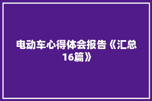电动车心得体会报告《汇总16篇》 承诺书