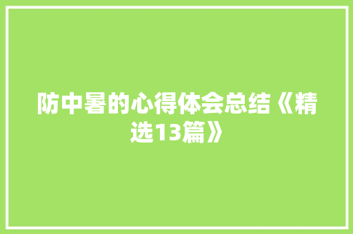 防中暑的心得体会总结《精选13篇》 面试技巧