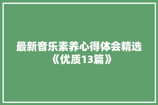 最新音乐素养心得体会精选《优质13篇》 计算机论文