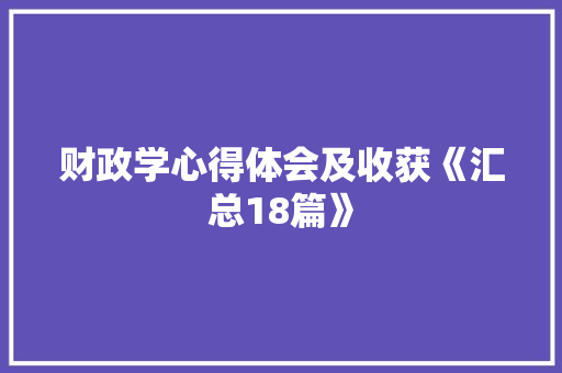 财政学心得体会及收获《汇总18篇》 表扬书