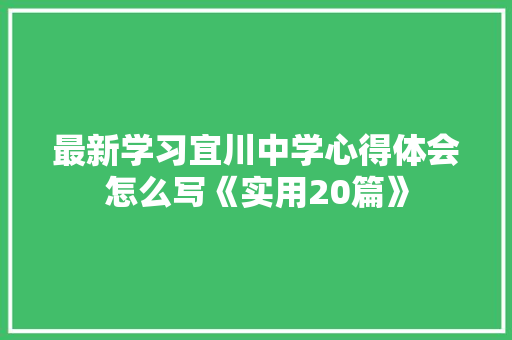 最新学习宜川中学心得体会怎么写《实用20篇》 简历资料