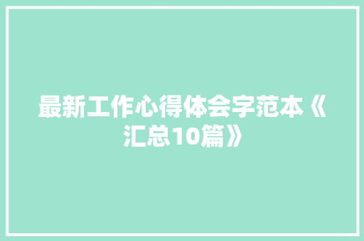 最新工作心得体会字范本《汇总10篇》 担保书