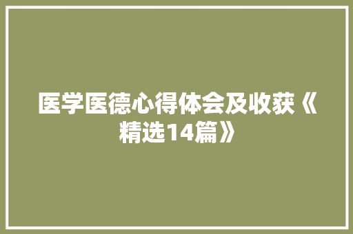 医学医德心得体会及收获《精选14篇》 计算机论文